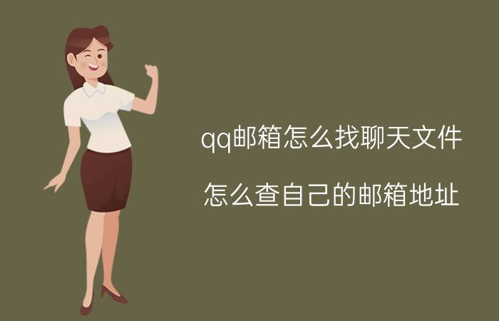 qq邮箱怎么找聊天文件 怎么查自己的邮箱地址？